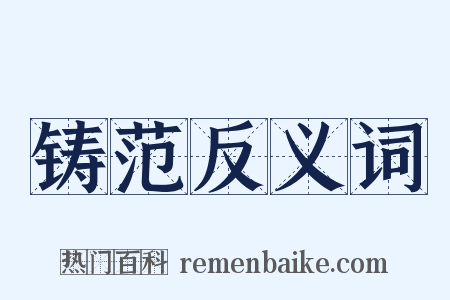 铸范反义词是什么意思的图片